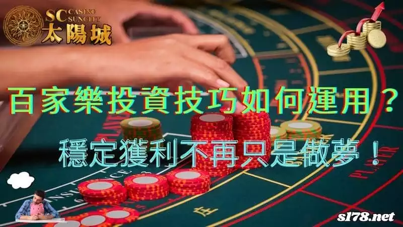 百家樂投資