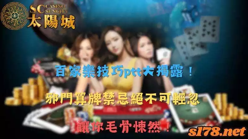 百家樂技巧ptt大揭露！邪門算牌禁忌絕不可輕忽，讓你毛骨悚然！
