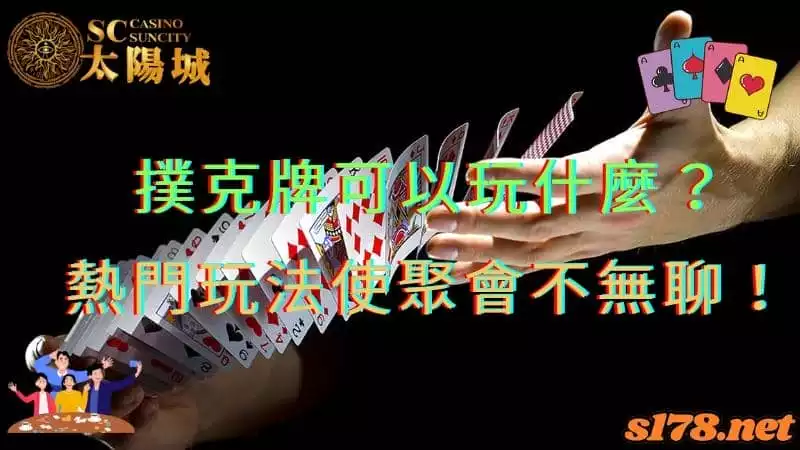 撲克牌可以玩什麼