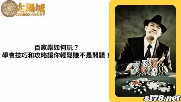 百家樂如何玩？學會技巧和攻略讓你輕鬆賺不是問題！