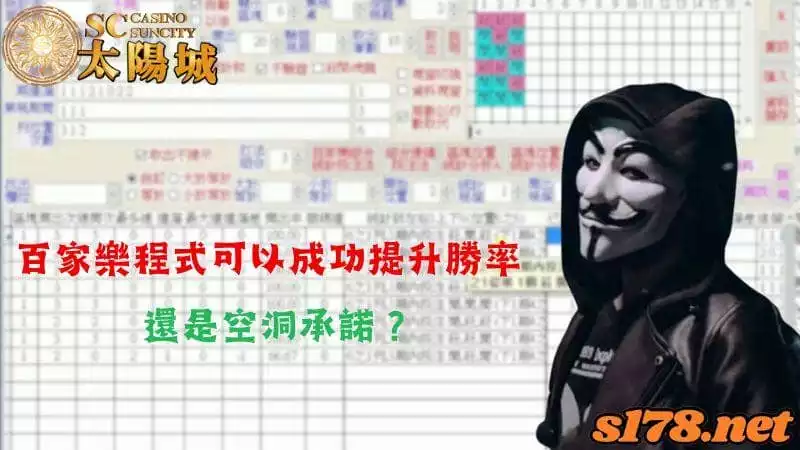 百家樂程式可以成功提升勝率還是空洞承諾?