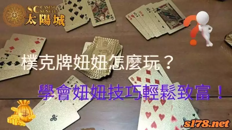 樸克牌妞妞
