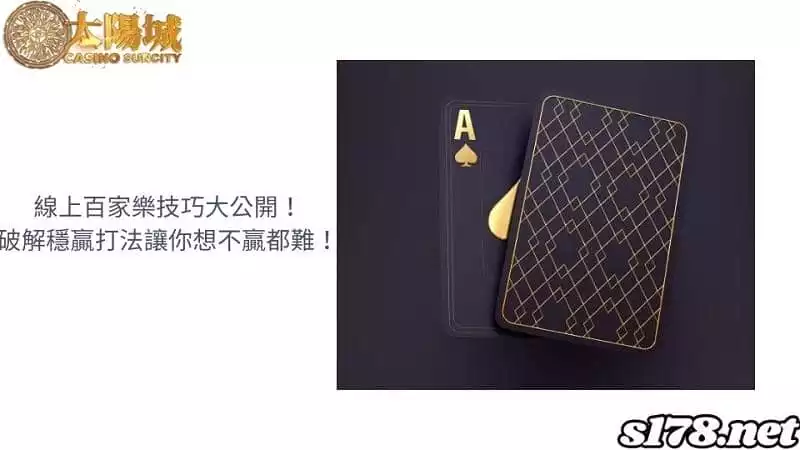 線上百家樂技巧大公開!破解穩贏打法讓你想不贏都難!