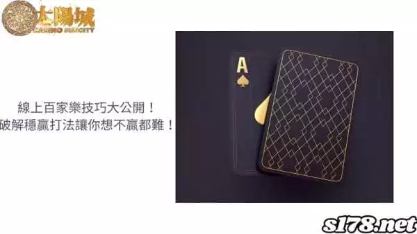 線上百家樂技巧大公開!破解穩贏打法讓你想不贏都難!