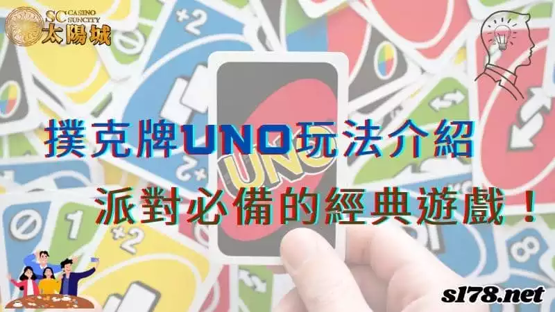 撲克牌uno