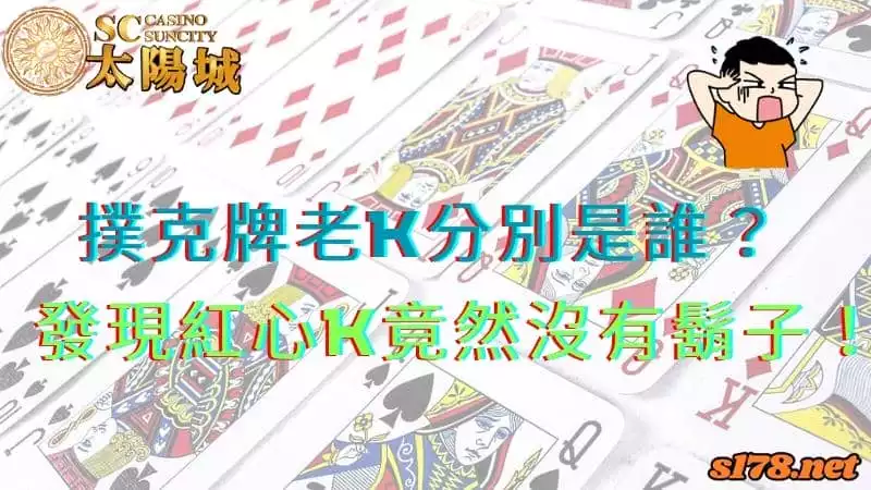 撲克牌老k