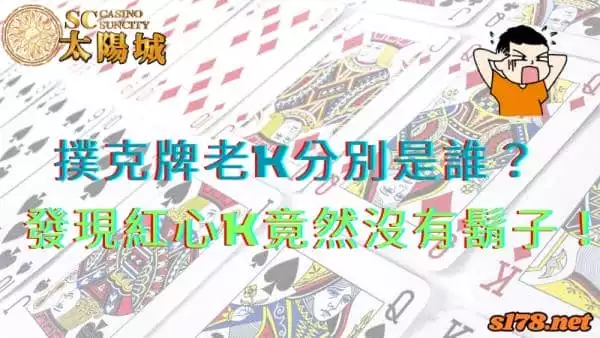 撲克牌老k真面目究竟是誰？仔細觀察紅心k竟然沒有鬍子！