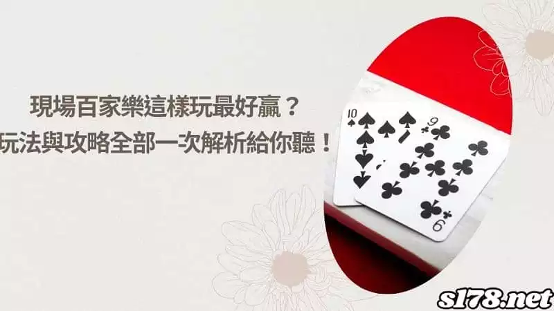 現場百家樂這樣玩最好贏?玩法與攻略全部一次解析給你聽!