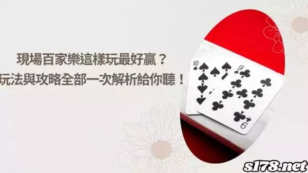 現場百家樂怎麼玩最好贏？玩法與攻略全部一次解析給你聽！