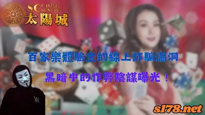百家樂體驗金的線上詐騙漏洞,黑暗中的作弊陰謀曝光!