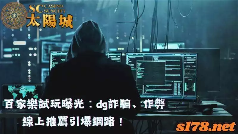 百家樂試玩曝光:dg詐騙、作弊,線上推薦引爆網路!