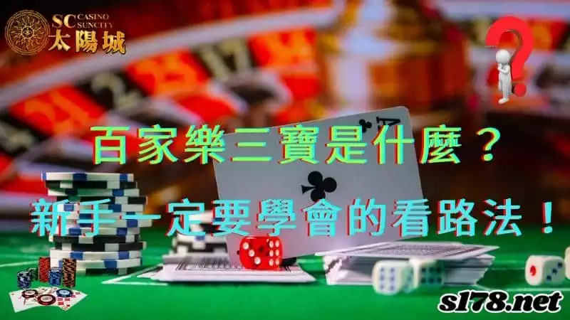 百家樂三寶