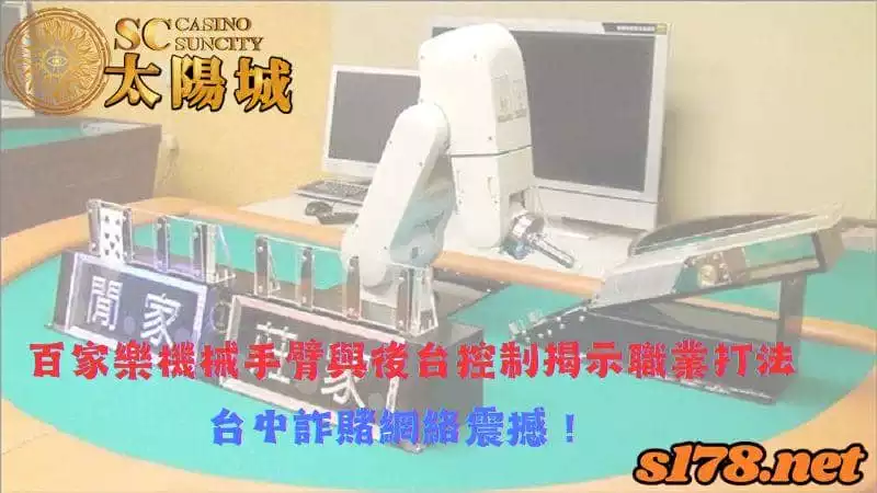 百家樂機械手臂與後台控制揭示職業打法,台中詐賭網絡震撼!