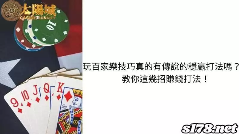 玩百家樂技巧真的有傳說的穩贏打法嗎？教你這幾招賺錢打法！