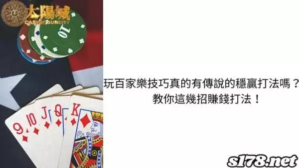 玩百家樂技巧真的有穩贏打法嗎?教你這幾招賺錢打法!