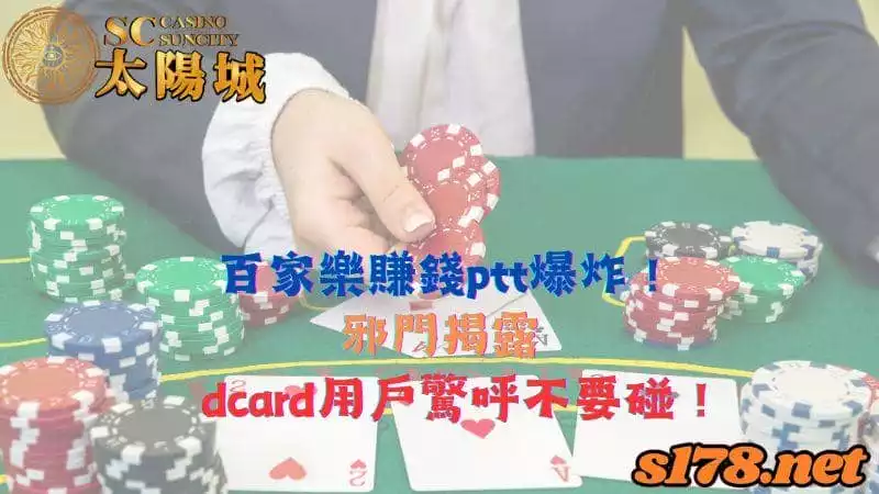 百家樂賺錢ptt爆炸!邪門揭露,dcard用戶驚呼不要碰!
