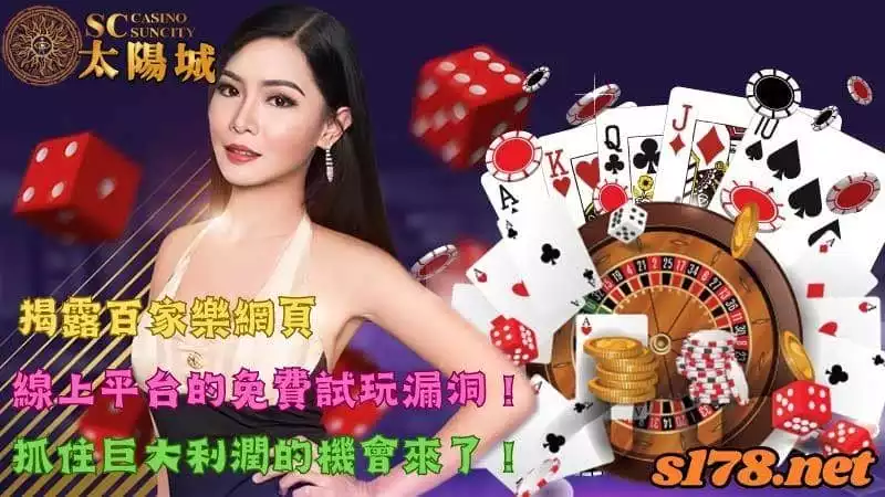 揭露百家樂網頁、線上平台的免費試玩漏洞!抓住巨大利潤的機會來了!
