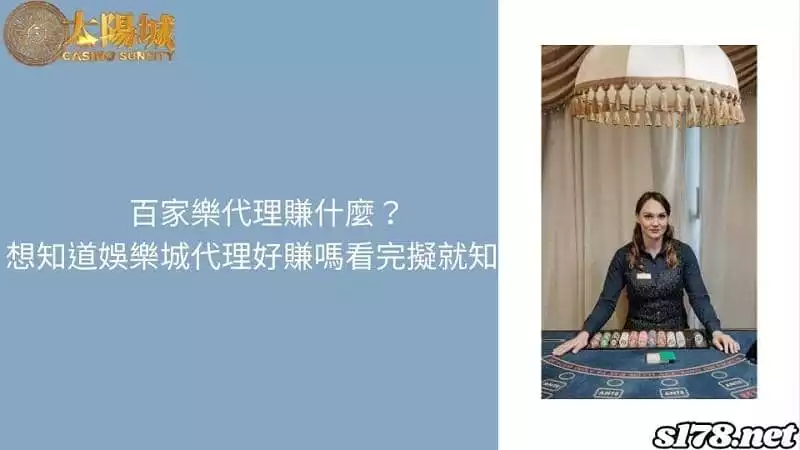 百家樂代理賺什麼？想知道娛樂城代理好賺嗎看完擬就知！
