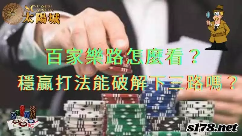 百家樂路