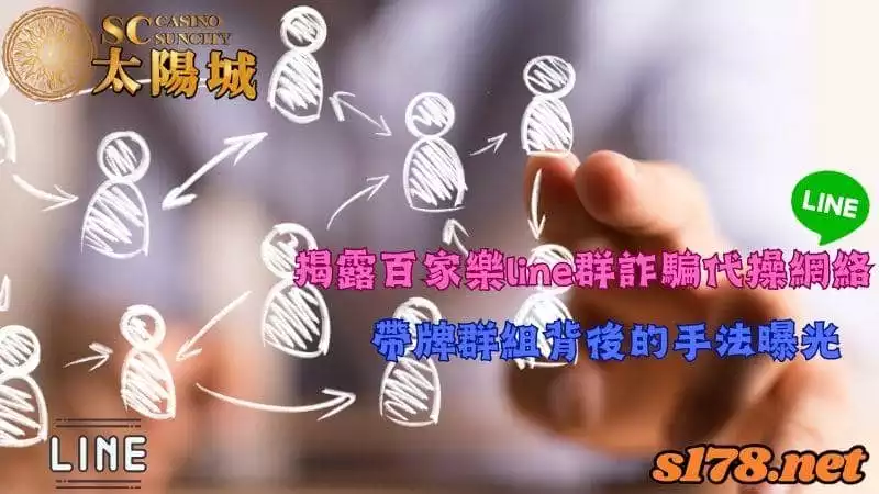 揭露百家樂line群詐騙代操網絡!帶牌群組背後的手法曝光!