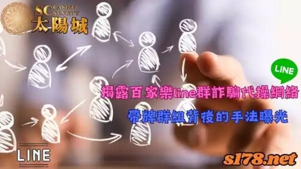 百家樂line群詐騙代操是真的嗎?帶牌群組背後的手法曝光!