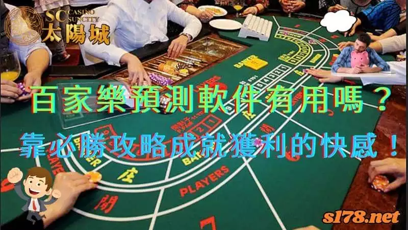 百家樂預測軟件