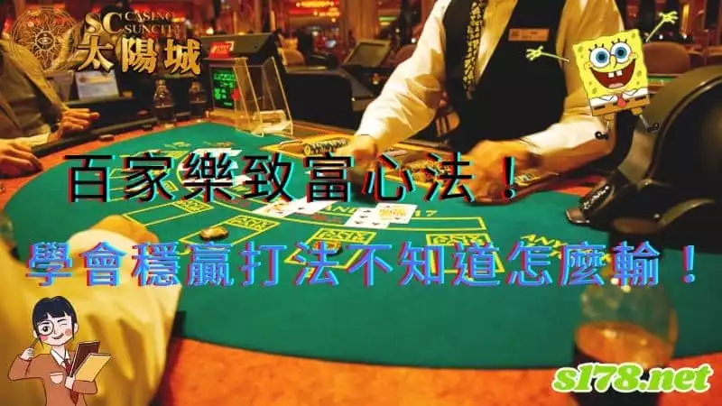 百家樂致富心法