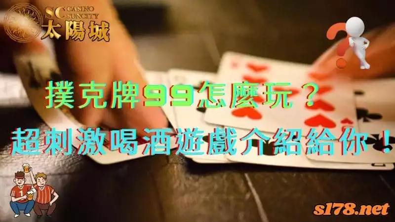 撲克牌99怎麼玩