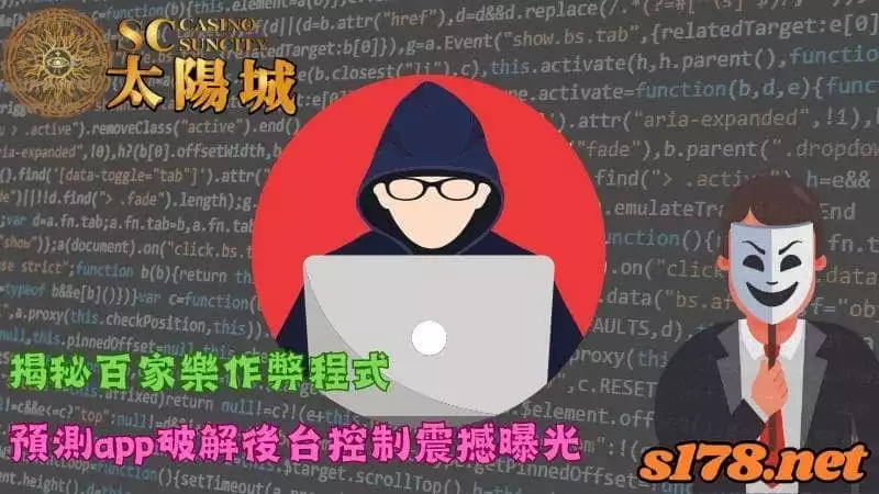 揭秘百家樂作弊程式，預測app破解後台控制震撼曝光！