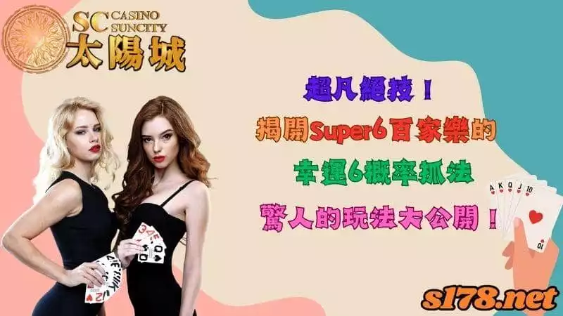 超凡絕技!揭開Super6百家樂的幸運6概率抓法,驚人的玩法大公開!