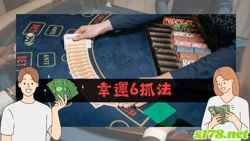 幸運6抓法