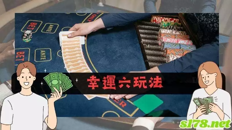 幸運六玩法