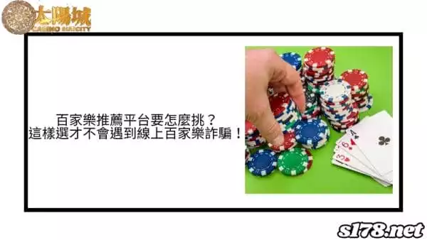 百家樂推薦平台要怎麼挑?這樣選才不會遇到線上百家樂詐騙!