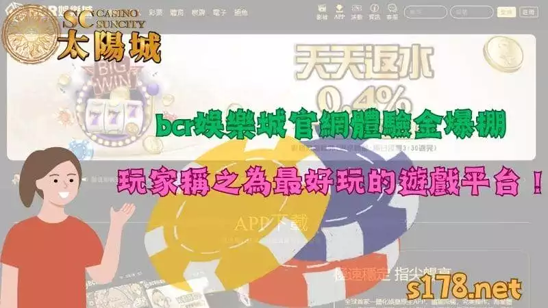 bcr娛樂城官網體驗金爆棚,玩家稱之為最好玩的遊戲平台!