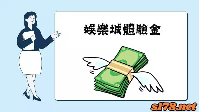 娛樂城體驗金