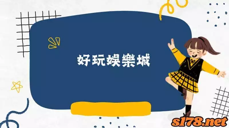 好玩娛樂城