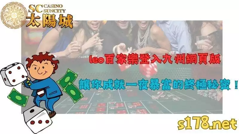 leo百家樂登入九州網頁版，讓你成就一夜暴富的終極秘密！