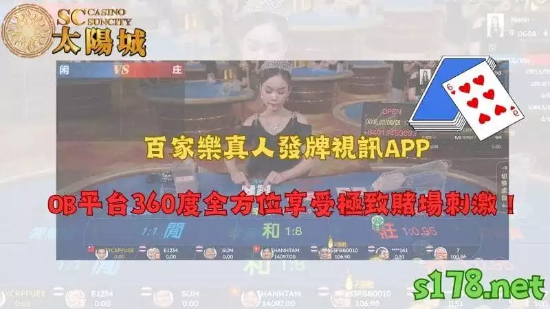 百家樂真人發牌視訊APP,OB平台360度全方位享受極致賭場刺激!