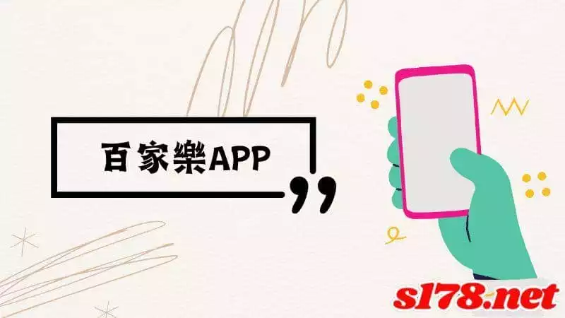 百家樂APP