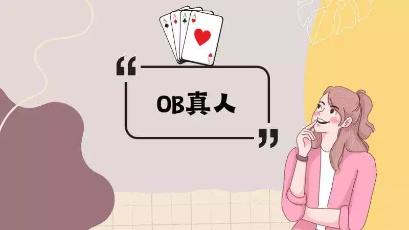 OB真人