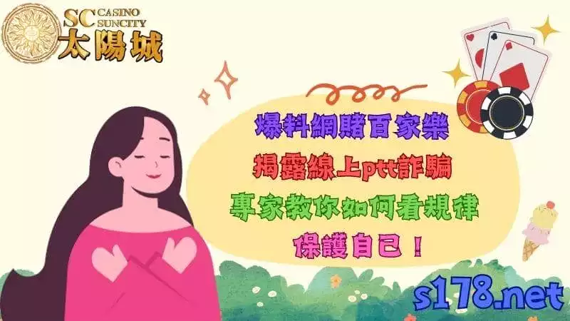 爆料網賭百家樂！揭露線上ptt詐騙，專家教你如何看規律保護自己！