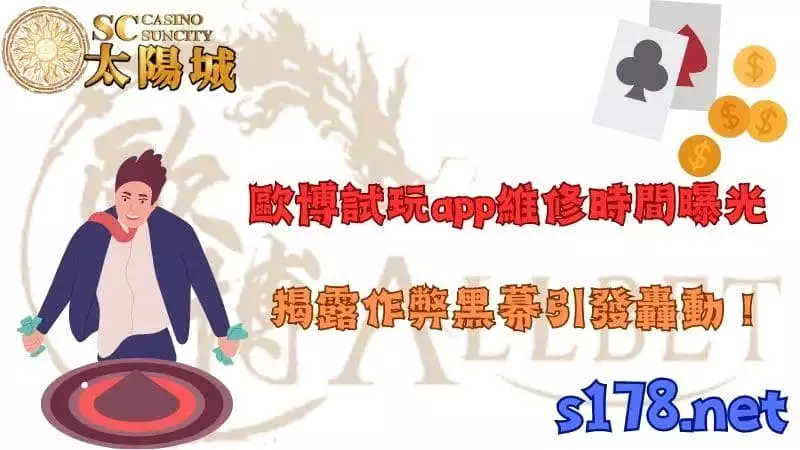 歐博試玩app維修時間曝光,揭露作弊黑幕引發轟動!