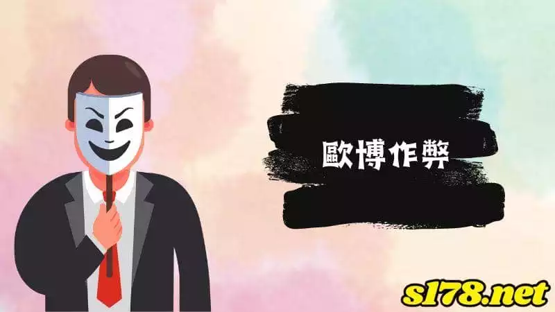 歐博作弊