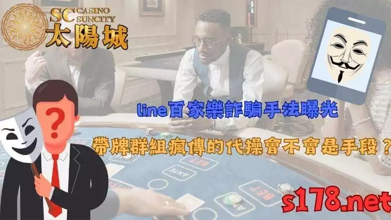 line百家樂詐騙手法曝光,帶牌群組瘋傳的代操會不會是手段?