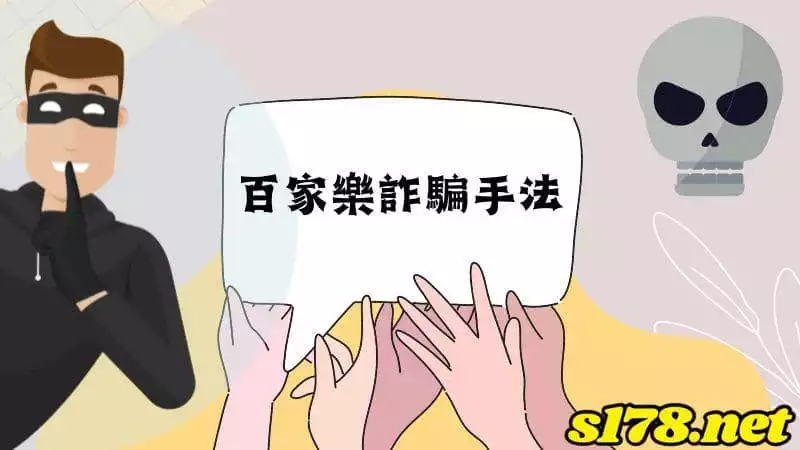 百家樂詐騙手法