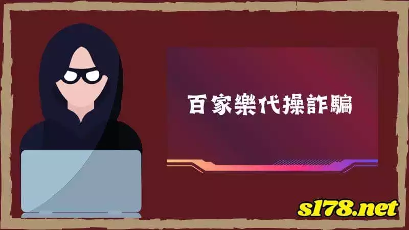 百家樂代操詐騙