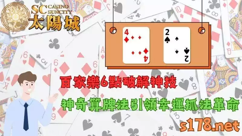 百家樂6點破解神技,神奇算牌法引領幸運抓法革命!