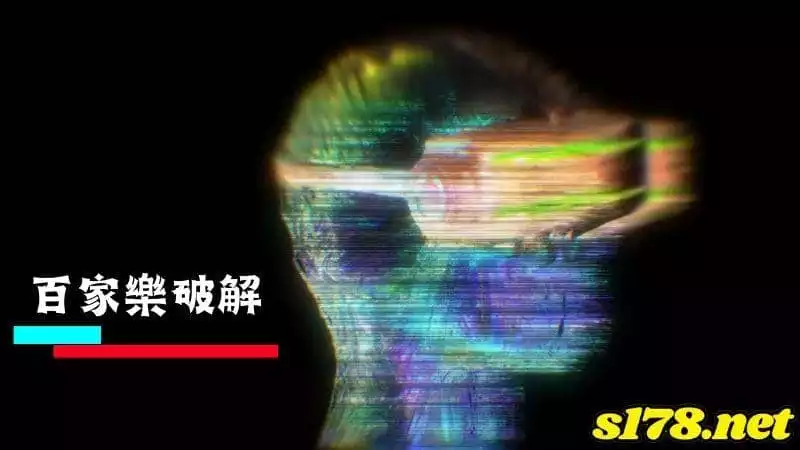 百家樂破解