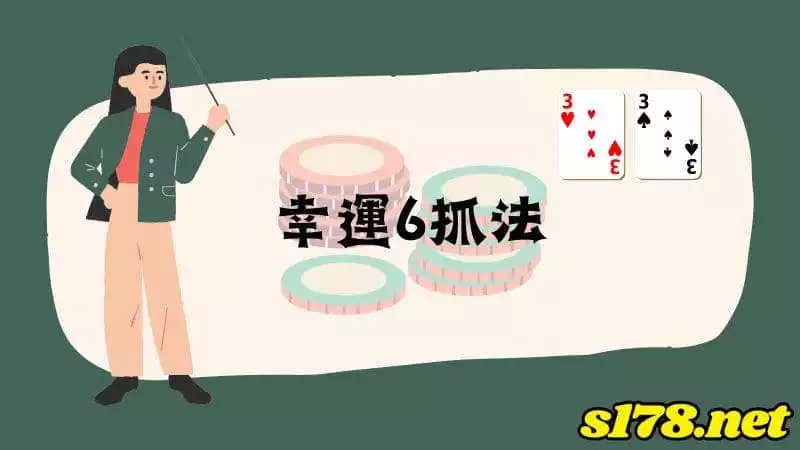 幸運6抓法
