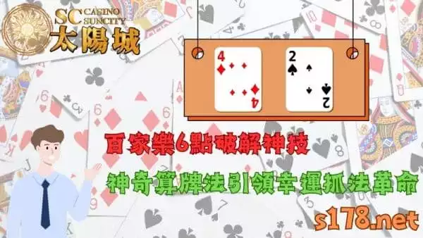 百家樂6點破解真的存在嗎？神奇算牌法引領幸運抓法革命！